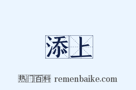 添上是什么意思的图片